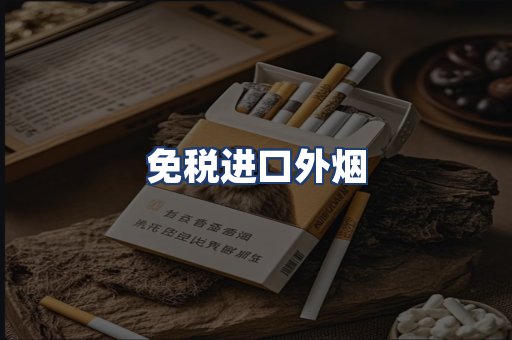 免税进口外烟